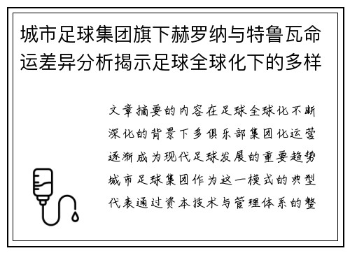 城市足球集团旗下赫罗纳与特鲁瓦命运差异分析揭示足球全球化下的多样性和挑战