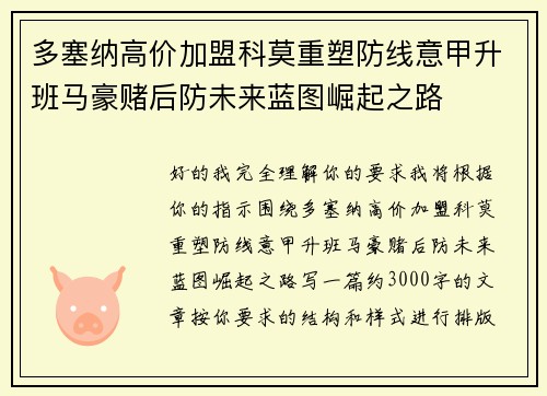 多塞纳高价加盟科莫重塑防线意甲升班马豪赌后防未来蓝图崛起之路