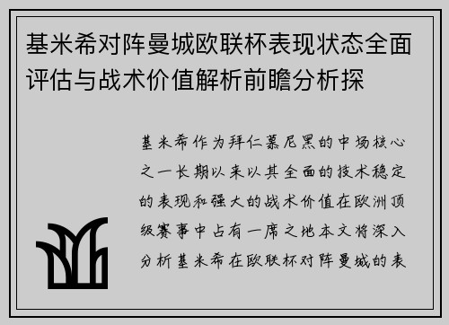 基米希对阵曼城欧联杯表现状态全面评估与战术价值解析前瞻分析探