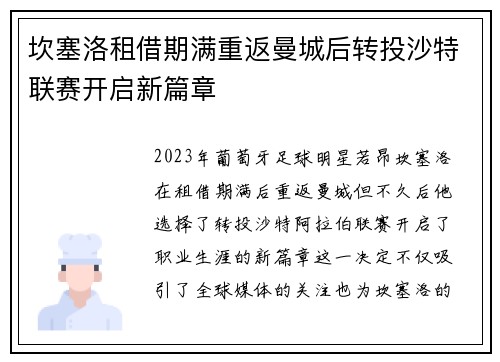 坎塞洛租借期满重返曼城后转投沙特联赛开启新篇章 坎塞洛租借期满重返曼城后转投沙特联赛开启新篇章