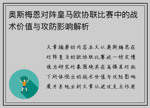 奥斯梅恩对阵皇马欧协联比赛中的战术价值与攻防影响解析