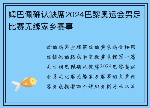 姆巴佩确认缺席2024巴黎奥运会男足比赛无缘家乡赛事 姆巴佩确认缺席2024巴黎奥运会男足比赛无缘家乡赛事