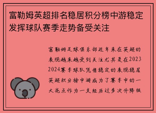 富勒姆英超排名稳居积分榜中游稳定发挥球队赛季走势备受关注
