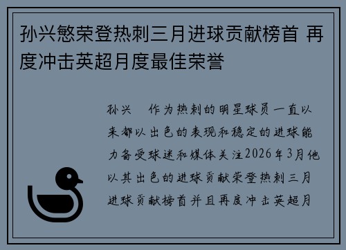 孙兴慜荣登热刺三月进球贡献榜首 再度冲击英超月度最佳荣誉