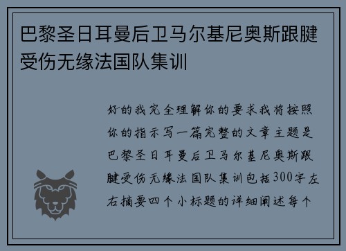 巴黎圣日耳曼后卫马尔基尼奥斯跟腱受伤无缘法国队集训