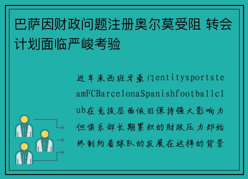 巴萨因财政问题注册奥尔莫受阻 转会计划面临严峻考验