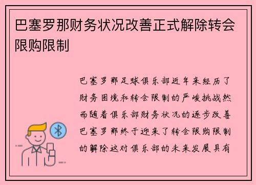 巴塞罗那财务状况改善正式解除转会限购限制