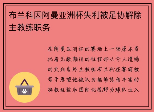 布兰科因阿曼亚洲杯失利被足协解除主教练职务 布兰科因阿曼亚洲杯失利被足协解除主教练职务