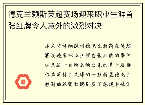 德克兰赖斯英超赛场迎来职业生涯首张红牌令人意外的激烈对决
