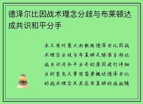 德泽尔比因战术理念分歧与布莱顿达成共识和平分手