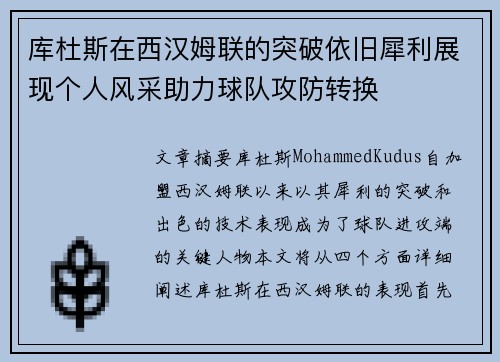 库杜斯在西汉姆联的突破依旧犀利展现个人风采助力球队攻防转换