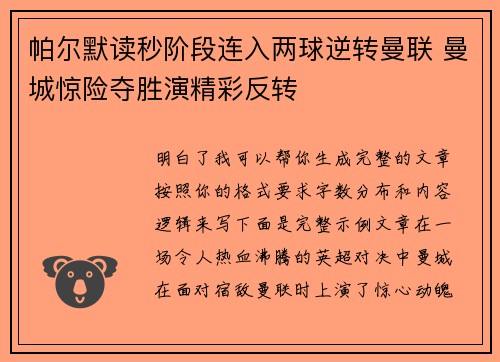 帕尔默读秒阶段连入两球逆转曼联 曼城惊险夺胜演精彩反转