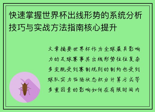 快速掌握世界杯出线形势的系统分析技巧与实战方法指南核心提升