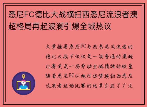 悉尼FC德比大战横扫西悉尼流浪者澳超格局再起波澜引爆全城热议 悉尼FC德比大战横扫西悉尼流浪者澳超格局再起波澜引爆全城热议