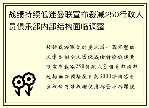 战绩持续低迷曼联宣布裁减250行政人员俱乐部内部结构面临调整