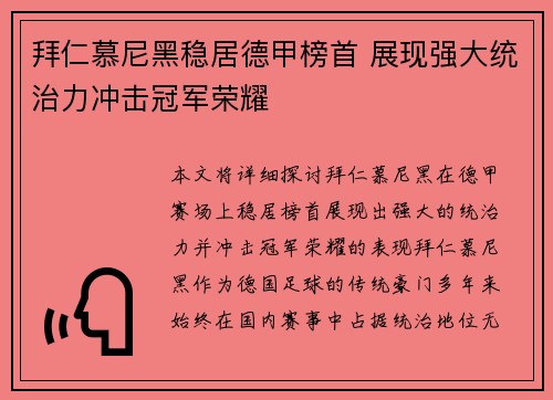 拜仁慕尼黑稳居德甲榜首 展现强大统治力冲击冠军荣耀