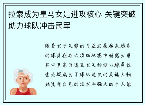 拉索成为皇马女足进攻核心 关键突破助力球队冲击冠军