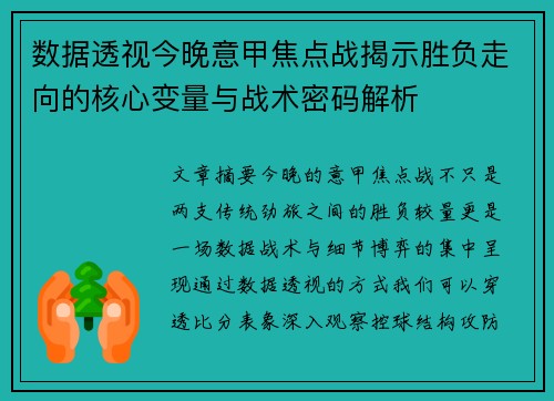 数据透视今晚意甲焦点战揭示胜负走向的核心变量与战术密码解析 数据透视今晚意甲焦点战揭示胜负走向的核心变量与战术密码解析