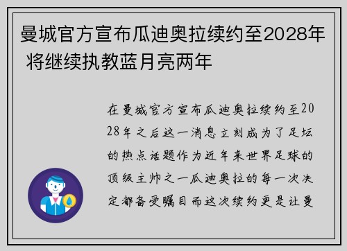 曼城官方宣布瓜迪奥拉续约至2028年 将继续执教蓝月亮两年
