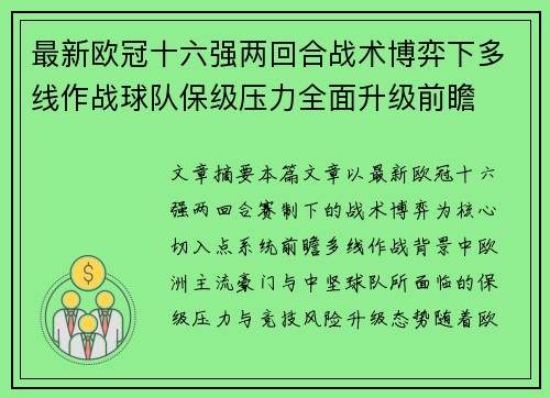 最新欧冠十六强两回合战术博弈下多线作战球队保级压力全面升级前瞻