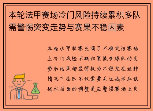 本轮法甲赛场冷门风险持续累积多队需警惕突变走势与赛果不稳因素 本轮法甲赛场冷门风险持续累积多队需警惕突变走势与赛果不稳因素