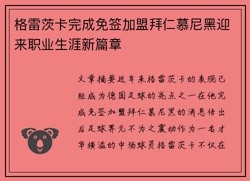 格雷茨卡完成免签加盟拜仁慕尼黑迎来职业生涯新篇章 格雷茨卡完成免签加盟拜仁慕尼黑迎来职业生涯新篇章