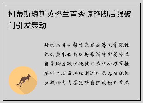 柯蒂斯琼斯英格兰首秀惊艳脚后跟破门引发轰动 柯蒂斯琼斯英格兰首秀惊艳脚后跟破门引发轰动
