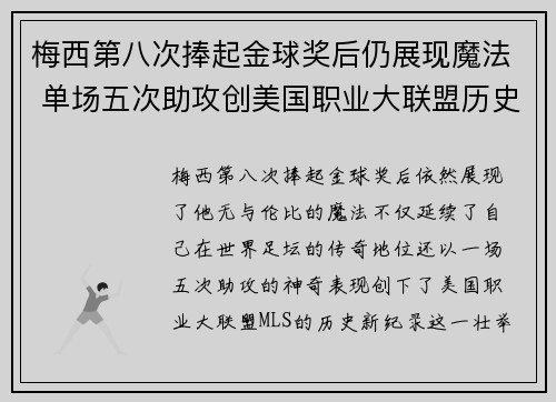 梅西第八次捧起金球奖后仍展现魔法 单场五次助攻创美国职业大联盟历史新纪录