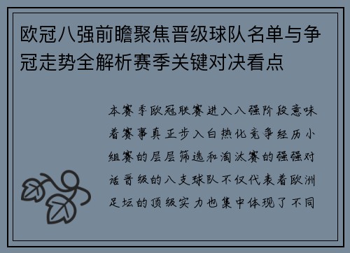 欧冠八强前瞻聚焦晋级球队名单与争冠走势全解析赛季关键对决看点