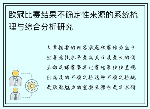 欧冠比赛结果不确定性来源的系统梳理与综合分析研究 欧冠比赛结果不确定性来源的系统梳理与综合分析研究