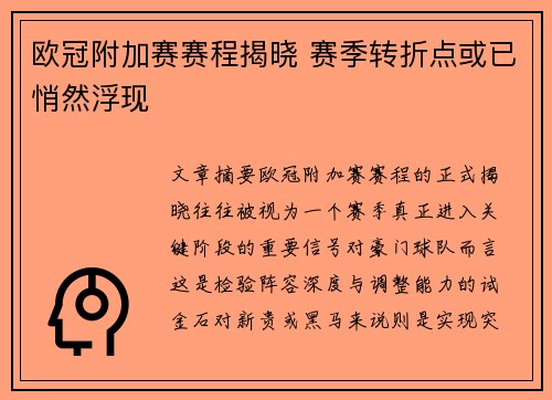 欧冠附加赛赛程揭晓 赛季转折点或已悄然浮现 欧冠附加赛赛程揭晓 赛季转折点或已悄然浮现