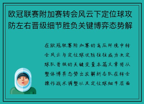 欧冠联赛附加赛转会风云下定位球攻防左右晋级细节胜负关键博弈态势解析