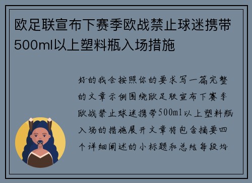 欧足联宣布下赛季欧战禁止球迷携带500ml以上塑料瓶入场措施