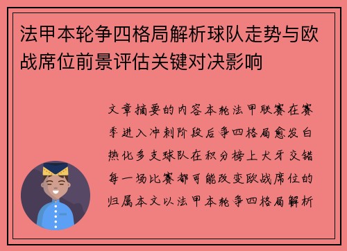 法甲本轮争四格局解析球队走势与欧战席位前景评估关键对决影响