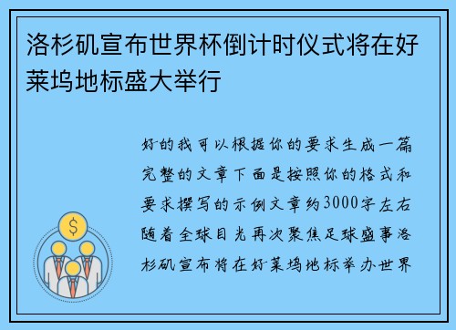 洛杉矶宣布世界杯倒计时仪式将在好莱坞地标盛大举行