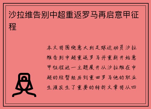沙拉维告别中超重返罗马再启意甲征程 沙拉维告别中超重返罗马再启意甲征程