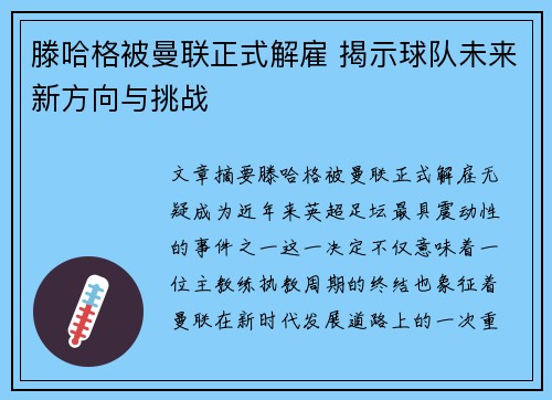 滕哈格被曼联正式解雇 揭示球队未来新方向与挑战
