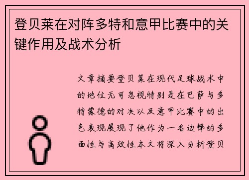 登贝莱在对阵多特和意甲比赛中的关键作用及战术分析