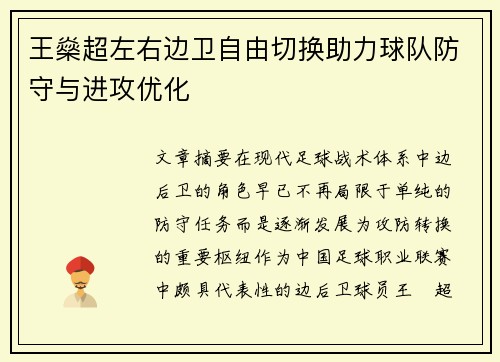 王燊超左右边卫自由切换助力球队防守与进攻优化