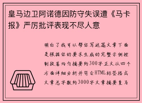 皇马边卫阿诺德因防守失误遭《马卡报》严厉批评表现不尽人意