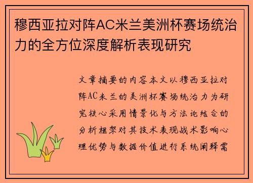 穆西亚拉对阵AC米兰美洲杯赛场统治力的全方位深度解析表现研究 穆西亚拉对阵AC米兰美洲杯赛场统治力的全方位深度解析表现研究