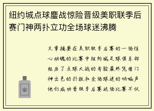 纽约城点球鏖战惊险晋级美职联季后赛门神两扑立功全场球迷沸腾 纽约城点球鏖战惊险晋级美职联季后赛门神两扑立功全场球迷沸腾