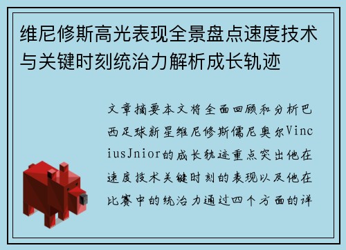 维尼修斯高光表现全景盘点速度技术与关键时刻统治力解析成长轨迹