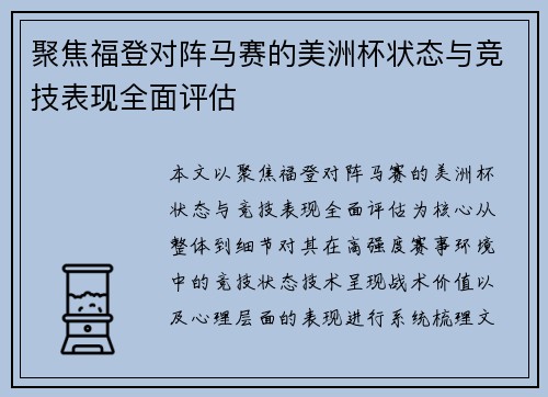 聚焦福登对阵马赛的美洲杯状态与竞技表现全面评估 聚焦福登对阵马赛的美洲杯状态与竞技表现全面评估