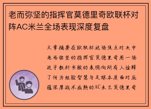老而弥坚的指挥官莫德里奇欧联杯对阵AC米兰全场表现深度复盘 老而弥坚的指挥官莫德里奇欧联杯对阵AC米兰全场表现深度复盘