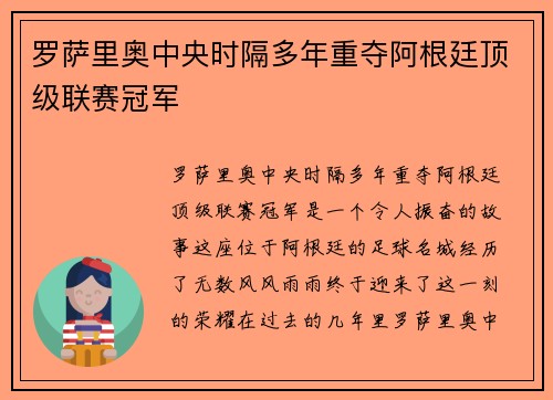 罗萨里奥中央时隔多年重夺阿根廷顶级联赛冠军