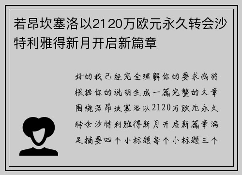 若昂坎塞洛以2120万欧元永久转会沙特利雅得新月开启新篇章