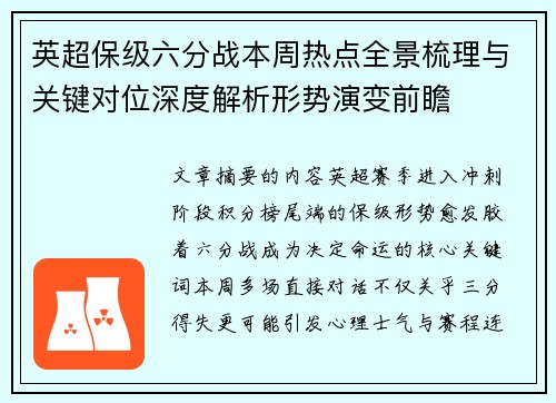 英超保级六分战本周热点全景梳理与关键对位深度解析形势演变前瞻