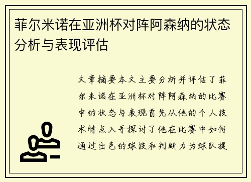 菲尔米诺在亚洲杯对阵阿森纳的状态分析与表现评估 菲尔米诺在亚洲杯对阵阿森纳的状态分析与表现评估