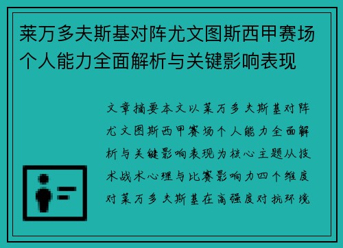 莱万多夫斯基对阵尤文图斯西甲赛场个人能力全面解析与关键影响表现